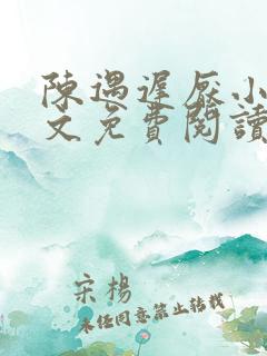 陈遇迟厌小说全文免费阅读最新章节