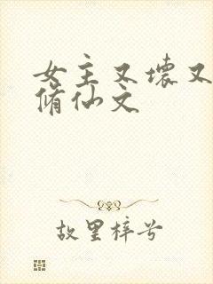 女主又坏又作的修仙文