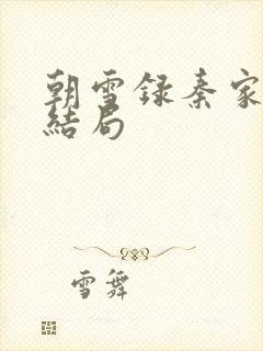 朝雪录秦家三房结局