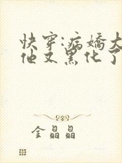 快穿:病娇大佬他又黑化了全文免费阅读