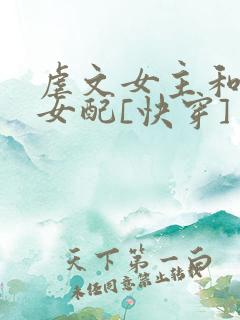 虐文女主和漂亮女配[快穿]