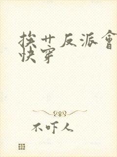 挨艹反派会催眠快穿