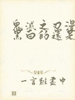 鬼灭之刃漫画是黑白的还是彩色的