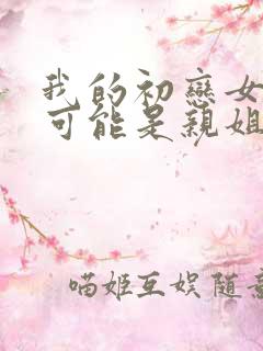 我的初恋女友不可能是亲姐姐动漫从哪里看