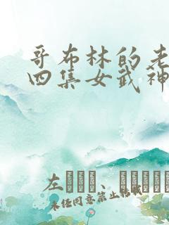 哥布林的老巢第四集女武神