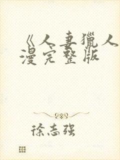 《人妻猎人》韩漫完整版