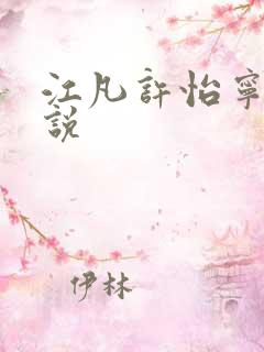 江凡许怡宁的小说