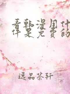 看韩漫用什么软件是免费的