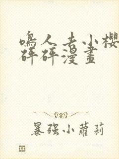 鸣人去小樱家砰砰砰漫画