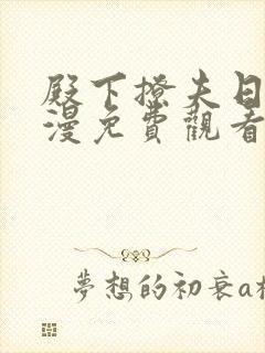 殿下撩夫日常动漫免费观看