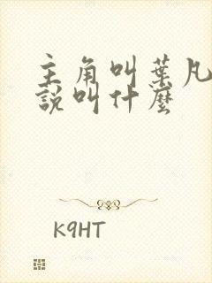 主角叫叶凡的小说叫什么