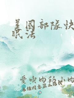 美国部队快速催眠法