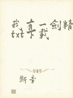 我有一剑精校版txt下载