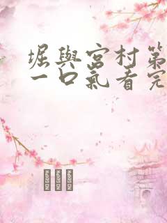 堀与宫村第二季一口气看完