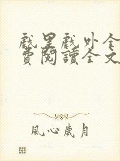 戏里戏外全文免费阅读全文