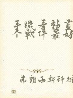 手机看动画片哪个软件最好,免费