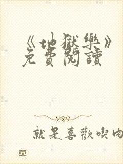 《地狱乐》漫画免费阅读