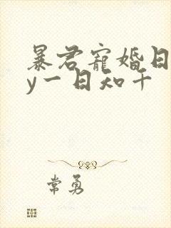 暴君宠婚日常by一日知千