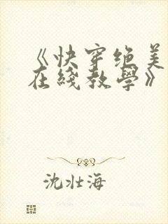 《快穿绝美白莲在线教学》
