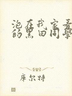 泡在我家看漫画的黑田同学动漫观看