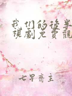 我们的后半生电视剧免费观看全集