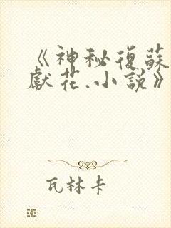 《神秘复苏佛前献花.小说》