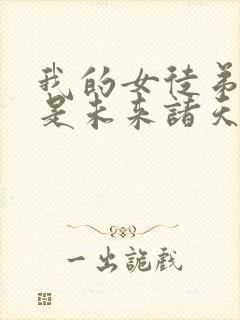 我的女徒弟们都是未来诸天大佬无量结局