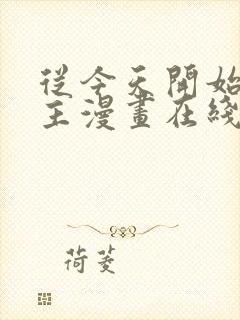 从今天开始当城主漫画在线观看免费