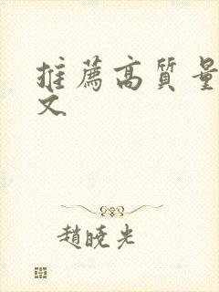 推荐高质量年代文