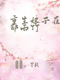 重生娘子在种田郁雨竹