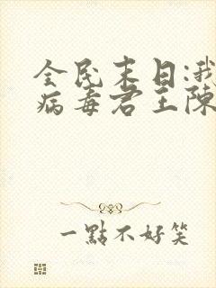 全民末日:我,病毒君王陈白原著