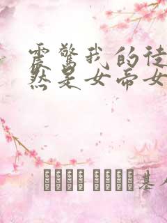 震惊我的徒弟居然是女帝女主有几个