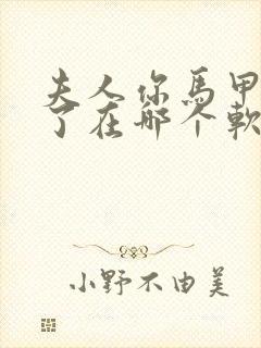 夫人你马甲又掉了在哪个软件能看