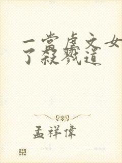 一当虐文女主修了杀戮道