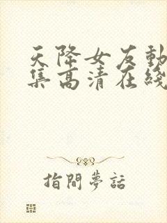 天降女友动漫全集高清在线观看