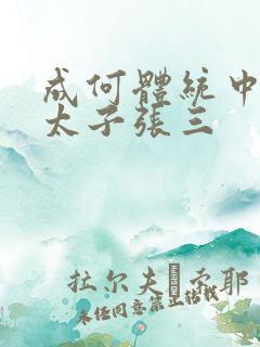 成何体统中的小太子张三