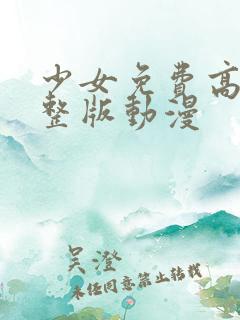 少女免费高清完整版动漫