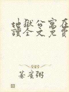 地狱公寓在线阅读全文免费