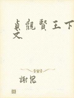 贞观贤王下载全文