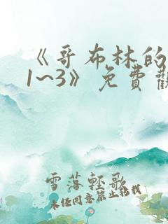 《哥布林的洞窟1~3》免费观看