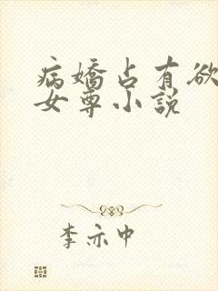 病娇占有欲强的女尊小说