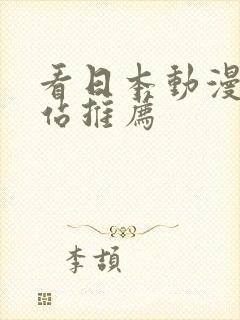 看日本动漫的网站推荐