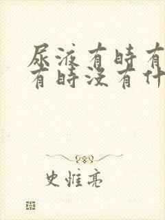 尿液有时有泡沫有时没有什么原因