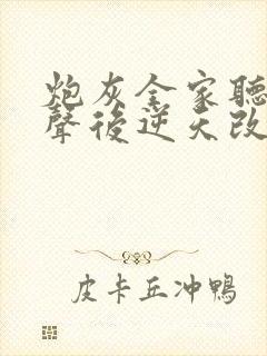 炮灰全家听我心声后逆天改命在线观看