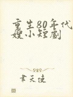 重生80年代军嫂小短剧