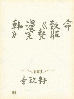 韩漫《致命的她》完整版