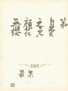 无颜之月第五集樱花免费