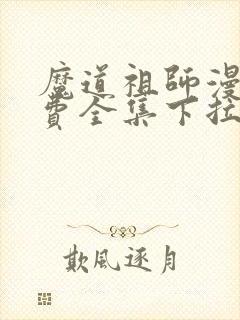 魔道祖师漫画免费全集下拉式漫画