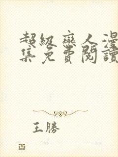 超级恋人漫画全集免费阅读