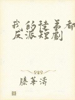 我的徒弟都是大反派短剧